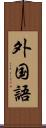 外国語 Scroll