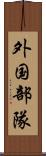 外国部隊 Scroll