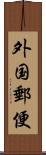 外国郵便 Scroll