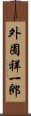 外囿祥一郎 Scroll
