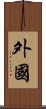 外國 Scroll