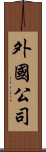 外國公司 Scroll