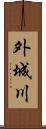 外城川 Scroll