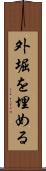 外堀を埋める Scroll