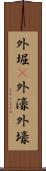 外堀(P) Scroll