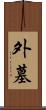 外墓 Scroll
