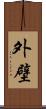 外壁 Scroll