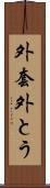 外套 Scroll