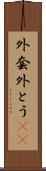 外套 Scroll