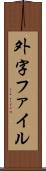 外字ファイル Scroll