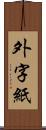 外字紙 Scroll