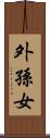 外孫女 Scroll