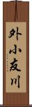 外小友川 Scroll