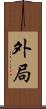 外局 Scroll