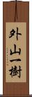 外山一樹 Scroll