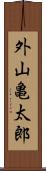 外山亀太郎 Scroll