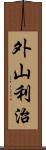 外山利治 Scroll