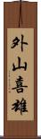 外山喜雄 Scroll