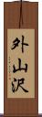 外山沢 Scroll