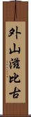 外山滋比古 Scroll