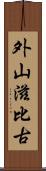 外山滋比古 Scroll