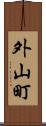 外山町 Scroll
