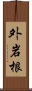 外岩根 Scroll