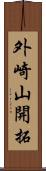 外崎山開拓 Scroll