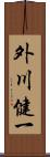 外川健一 Scroll