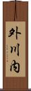 外川内 Scroll