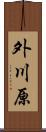 外川原 Scroll