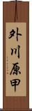 外川原甲 Scroll