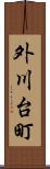 外川台町 Scroll
