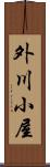 外川小屋 Scroll