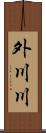 外川川 Scroll