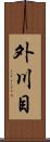外川目 Scroll