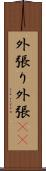 外張り Scroll