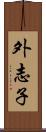 外志子 Scroll