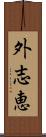 外志恵 Scroll
