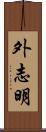 外志明 Scroll