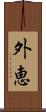 外恵 Scroll