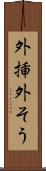 外挿 Scroll