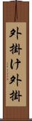 外掛け Scroll