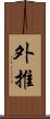 外推 Scroll