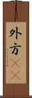 外方(rK) Scroll