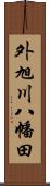 外旭川八幡田 Scroll
