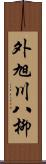 外旭川八柳 Scroll