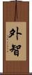 外智 Scroll