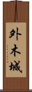 外木城 Scroll