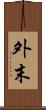 外末 Scroll
